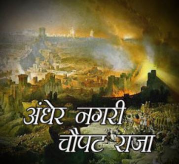 Andher Nagari Chaupat Raja अंधेर नगरी चौपट राजा