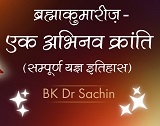 Day 108/108 : Brahma Kumaris - Ek Abhinav Kranti