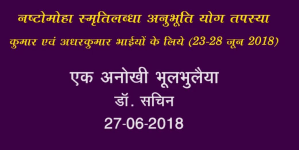 Ek Anokha Bhool Bhulaiya